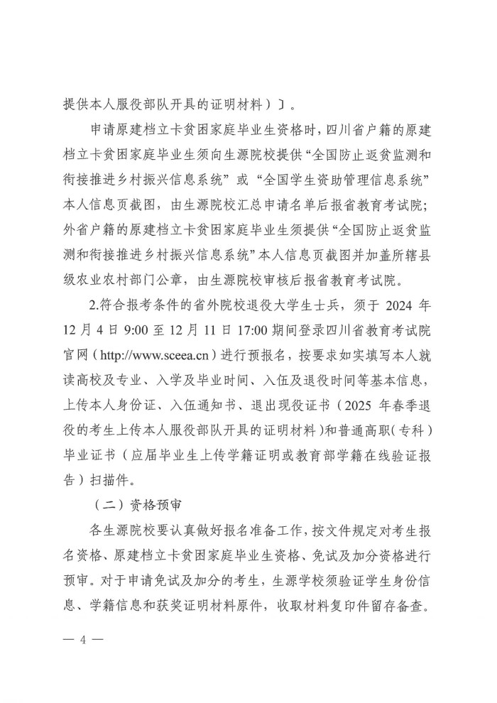 2、24院122号--关于做好我省2025年普通高校专升本考试报名工作的通知_03.jpg