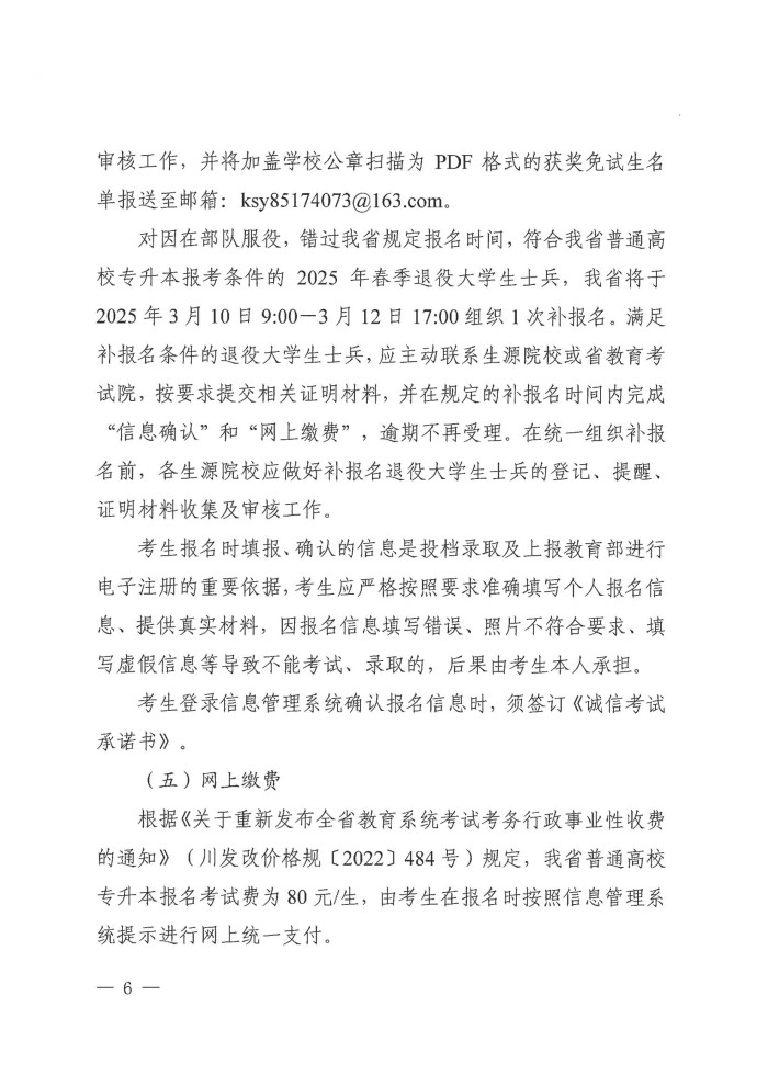 2、24院122号--关于做好我省2025年普通高校专升本考试报名工作的通知_05.jpg