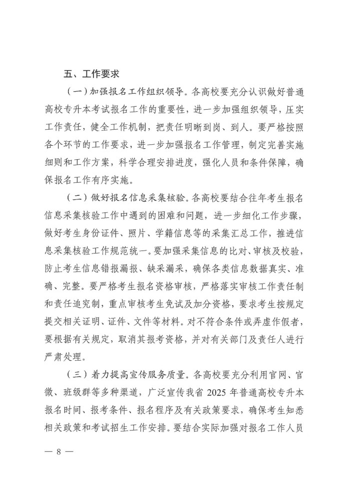 2、24院122号--关于做好我省2025年普通高校专升本考试报名工作的通知_07.jpg