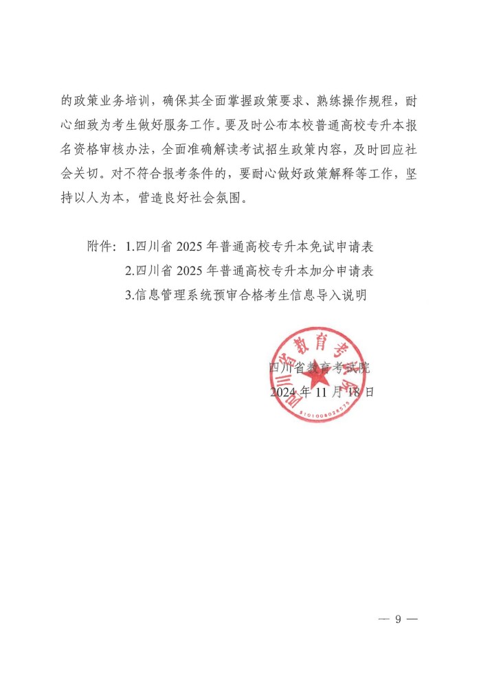 2、24院122号--关于做好我省2025年普通高校专升本考试报名工作的通知_08.jpg