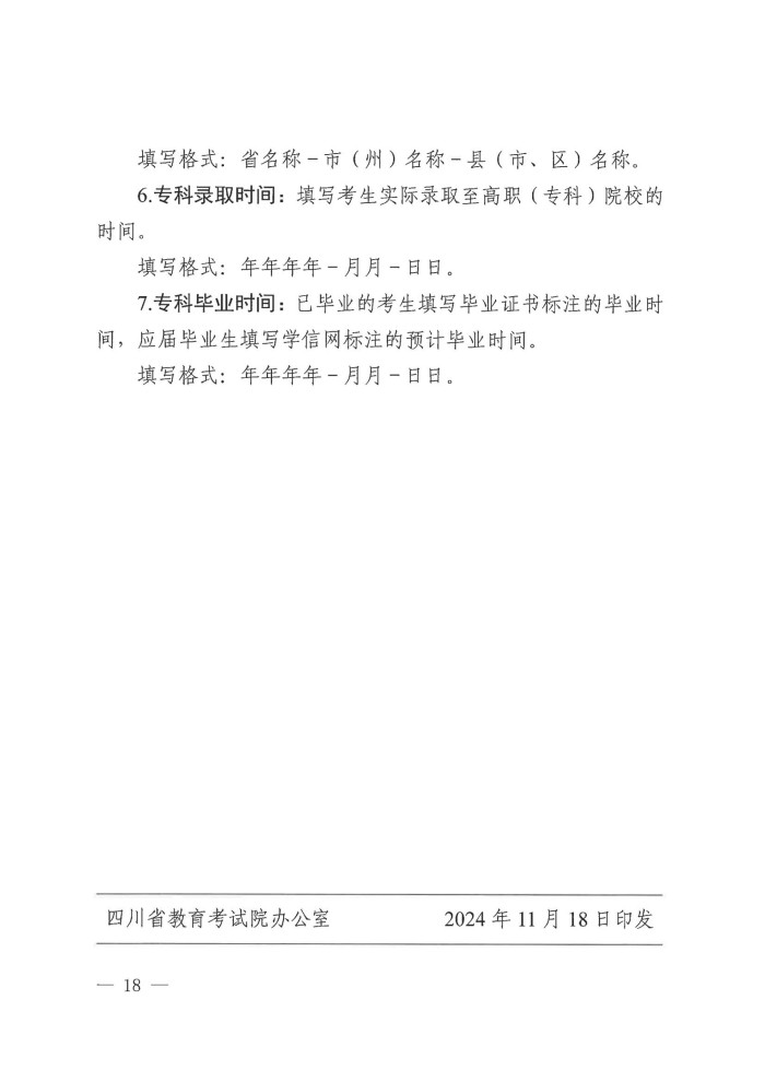 2、24院122号--关于做好我省2025年普通高校专升本考试报名工作的通知_17.jpg