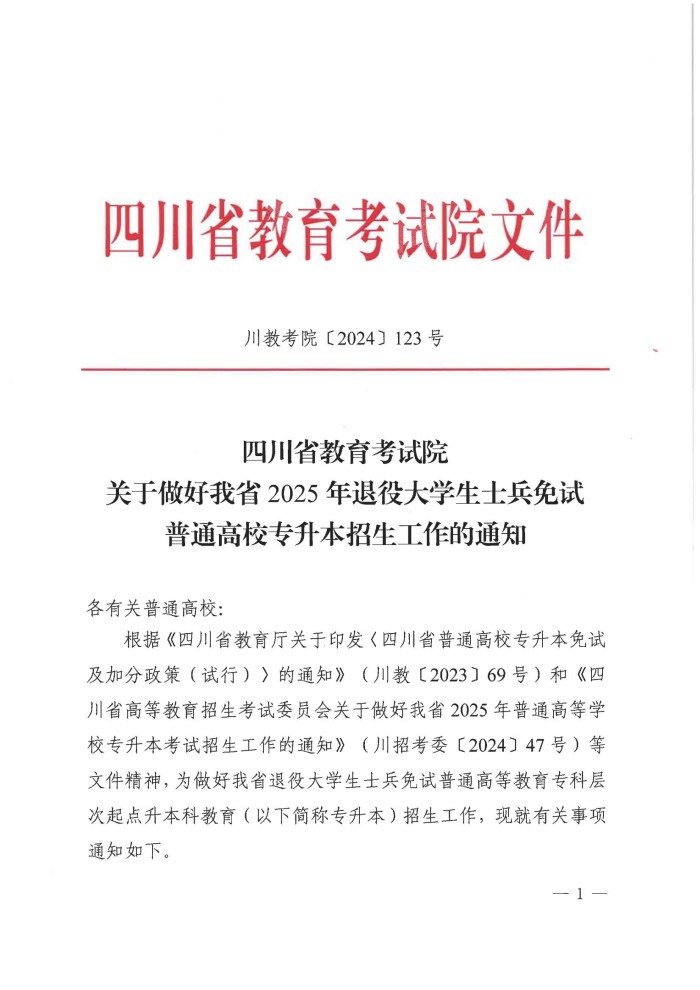 3、202411039关于做好我省2025年退役大学生士兵免试普通高校专升本招生工作的通知(1)_00.jpg