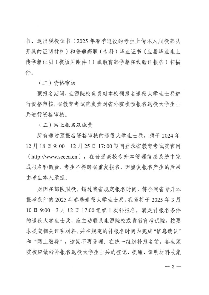 3、202411039关于做好我省2025年退役大学生士兵免试普通高校专升本招生工作的通知(1)_02.jpg