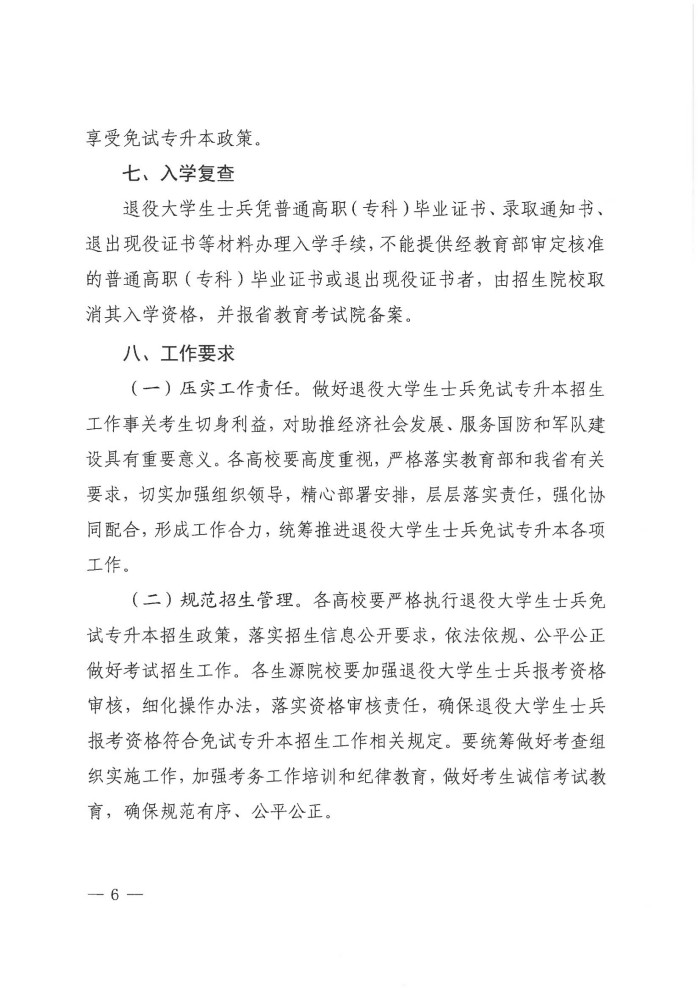 3、202411039关于做好我省2025年退役大学生士兵免试普通高校专升本招生工作的通知(1)_05.jpg