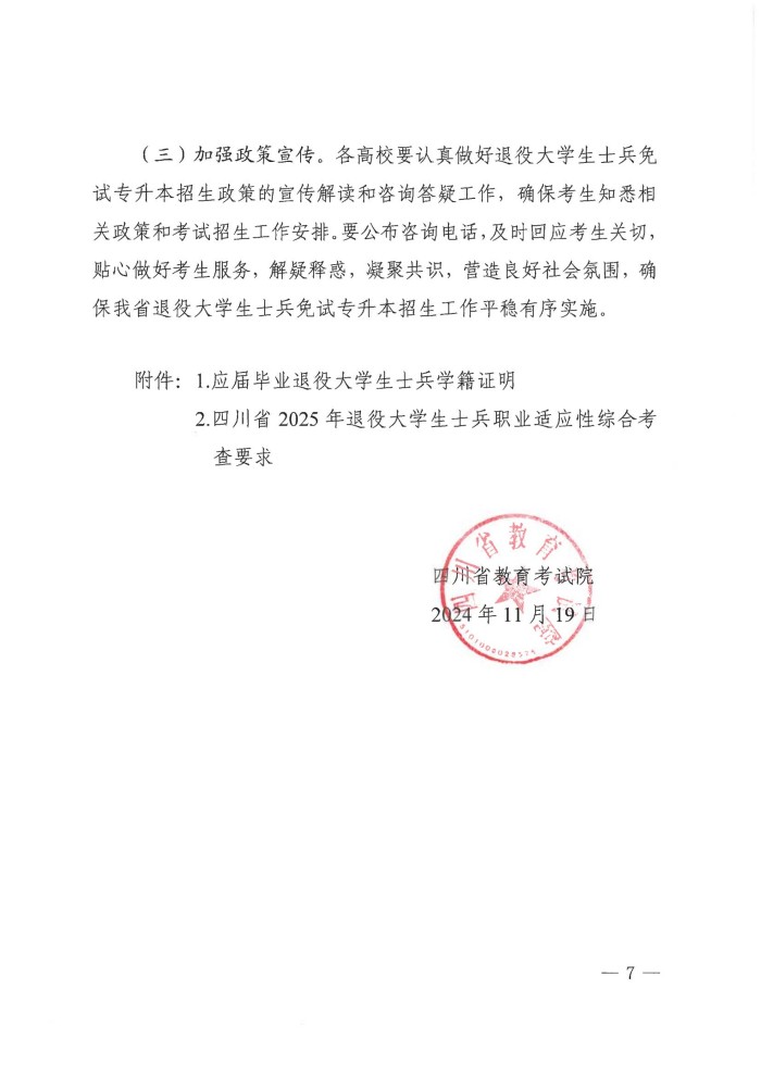 3、202411039关于做好我省2025年退役大学生士兵免试普通高校专升本招生工作的通知(1)_06.jpg