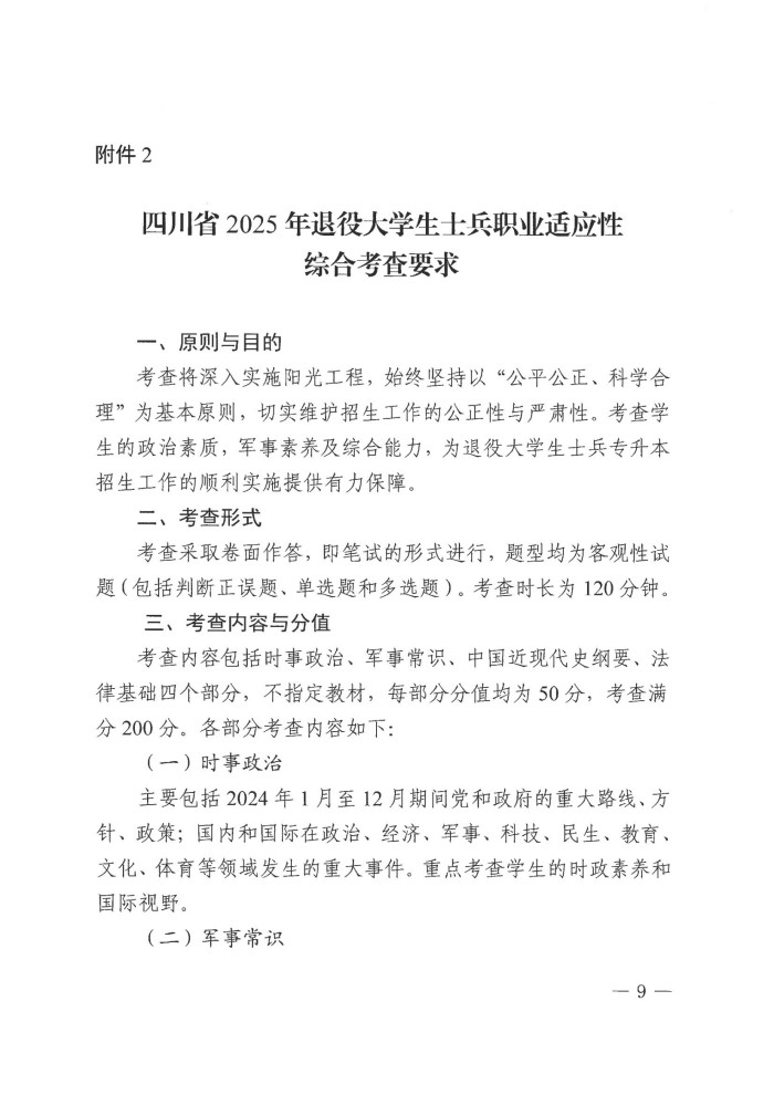3、202411039关于做好我省2025年退役大学生士兵免试普通高校专升本招生工作的通知(1)_08.jpg