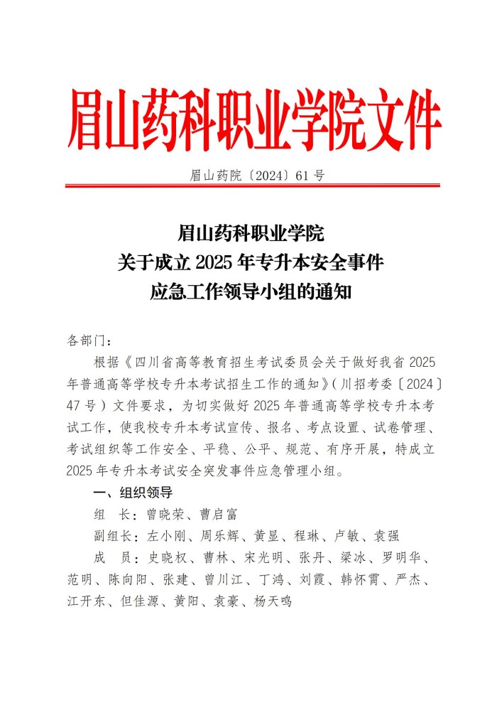 2、眉山药院〔2024〕61号 关于成立2025 年专升本安全事件应急工作领导小组的通知(1)(1)_00.jpg