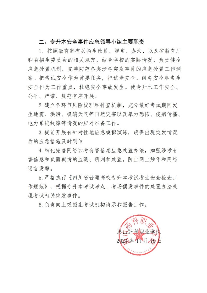 2、眉山药院〔2024〕61号 关于成立2025 年专升本安全事件应急工作领导小组的通知(1)(1)_01.jpg
