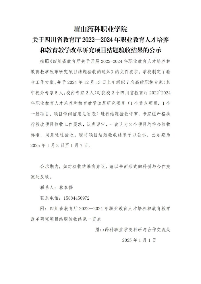 眉山药科职业学院关于四川省教育厅2022—2024年职业教育人才培养和教育教学改革研究项目结题验收结果的公示(1)_01.jpg